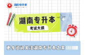 【湖南专升本】2021年湘南学院专升本《管理学原理》课程考试大纲