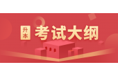 2021年衡阳师范学院专升本考试大纲和参考书目