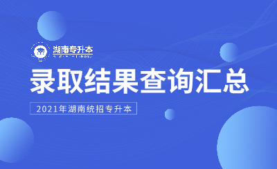 2021年湖南统招专升本录取结果查询汇总