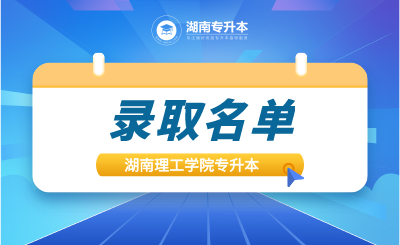 湖南理工学院专升本拟录取名单公示