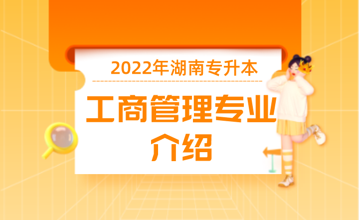 2022年湖南专升本工商管理专业介绍