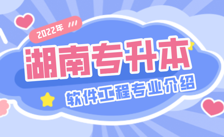 2022年湖南专升本软件工程专业介绍