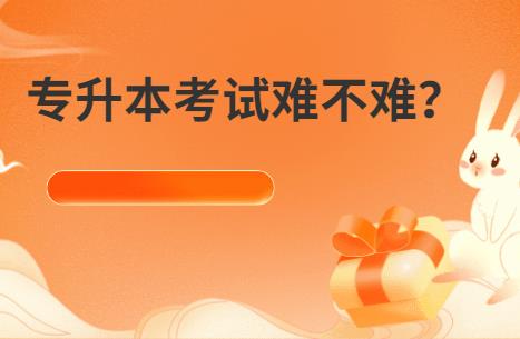 <a href=http://www.hnjmjyw.com/ target=_blank class=infotextkey>专升本</a>考试难不难?