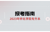 2023껳ѧԺרָ