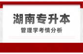 2023年湖南城市学院专升本管理学考情分析，含真题