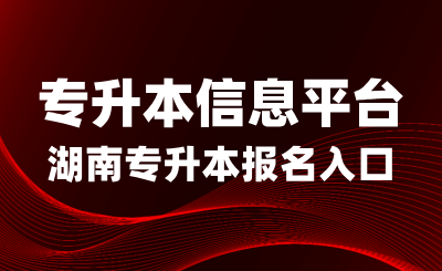 2025年湖南<a href=http://www.hnjmjyw.com/ target=_blank class=infotextkey>专升本</a>报名入口：<a href=http://www.hnjmjyw.com/ target=_blank class=infotextkey>专升本</a>信息平台