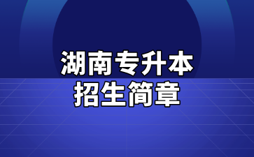 2025<a href=http://www.hnjmjyw.com/school/3522.html target=_blank class=infotextkey>ҽҩѧ</a>ѧԺ<a href=http://www.hnjmjyw.com/ target=_blank class=infotextkey>ר</a>