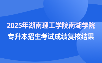 2025<a href=http://www.hnjmjyw.com/school/3715.html target=_blank class=infotextkey>ѧԺ</a>ϺѧԺ<a href=http://www.hnjmjyw.com/ target=_blank class=infotextkey>ר</a>Գɼ˽Ĺ