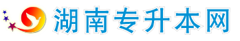 湖南普通专升本网logo
